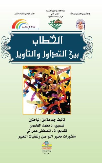 الخطاب بين التداول والتأويل