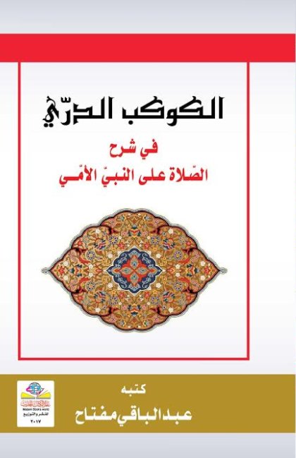 الكوكب الدري في شرح الصلاة على النبي الأمي