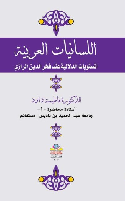اللسانيات العربية : المستويات الدلالية عند فخر الدين الرازي