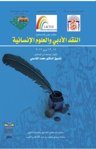 النقد الأدبي والعلوم الإنسانية