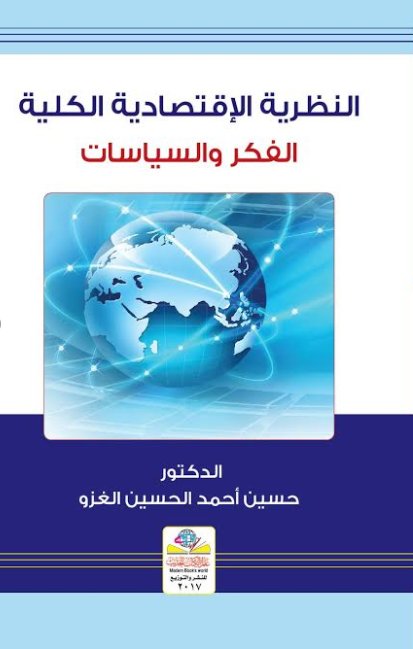 النظرية الإقتصادية الكلية : الفكر والسياسات
