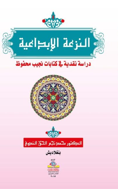 النزعة الإبداعية : دراسة نقدية في كتابات نجيب محفوظ