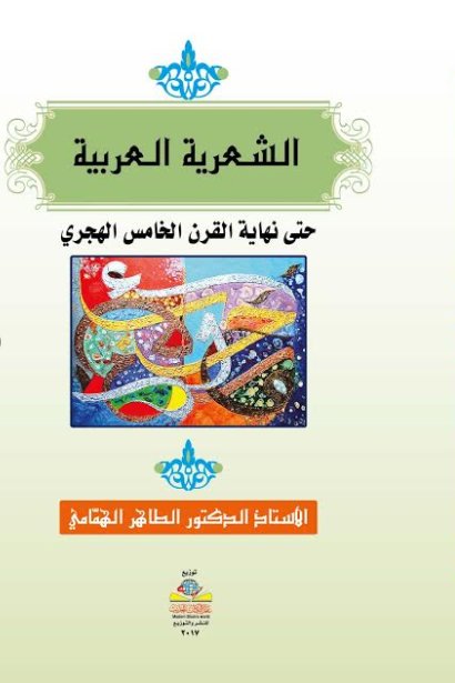 الشعرية العربية حتى نهاية القرن الخامس الهجري