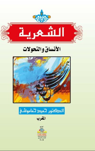 الشعرية : الأنساق والتحولات