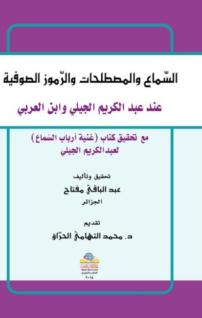 السماع والمصطلحات والرموز الصوفية عند عبد الكريم الجيلي وابن العربي