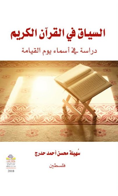السياق في القرآن الكريم : دراسة في أسماء يوم القيامة