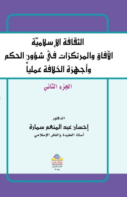 الثقافة الإسلامية : الآفاق والمرتكزات في شؤون الحكم وأجهزة الخلافة عمليآ – الجزء الثاني