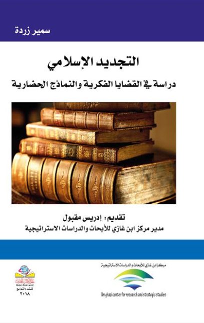 التجديد الإسلامي : دراسة في القضايا الفكرية والنماذج الحضارية