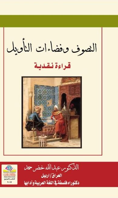 التصوف وفضاءات التأويل : قراءة نقدية