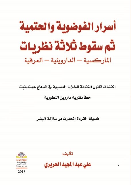 أسرار الفوضوية والحتمية ثم سقوط ثلاثة نظريات الماركسية -الداروينية- العرقية