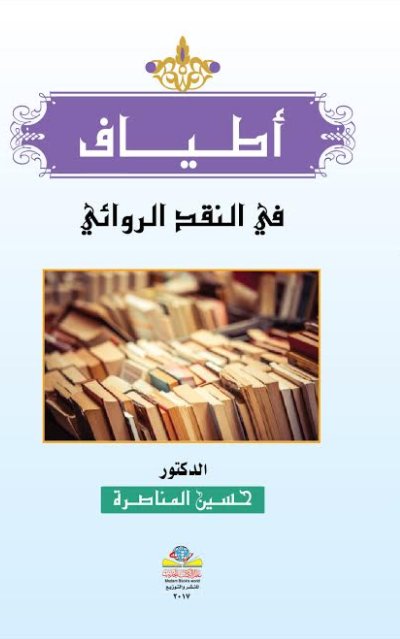 أطياف في النقد الروائي