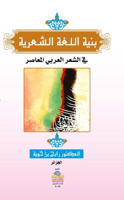 بنية اللغة الشعرية في الشعر العربي المعاصر