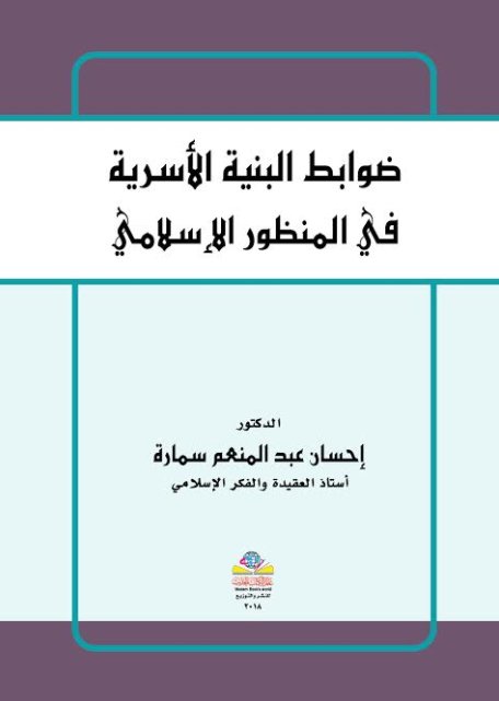ضوابط البنية الأسرية في المنظور الإسلامي