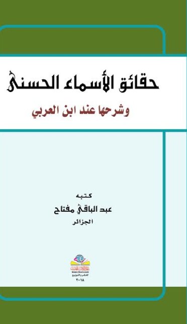 حقائق الأسماء الحسنى وشرحها عند ابن العربي
