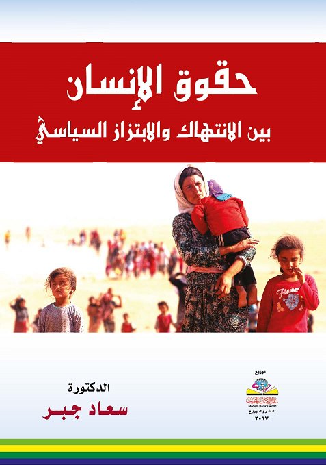حقوق الإنسان : بين الانتهاك والابتزاز السياسي