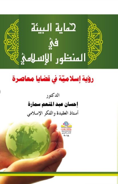 حماية البيئة في المنظور الإسلامي : رؤية إسلامية في قضايا معاصرة