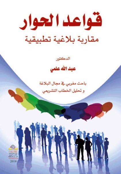 قواعد الحوار : مقاربة بلاغية تطبيقية