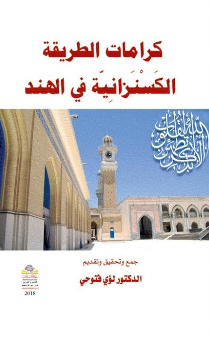 كرامات الطريقة الكَسْنَزانِيّة في الهند