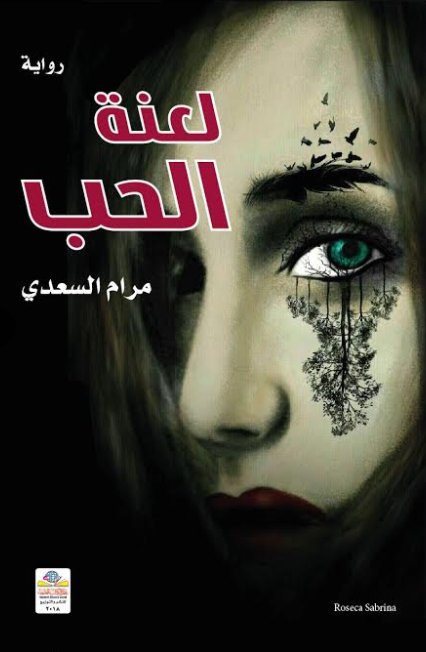 لعنة الحب : رواية