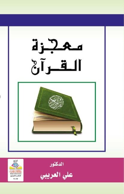 معجزة القرآن