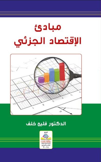 مبادئ الإقتصاد الجزئي