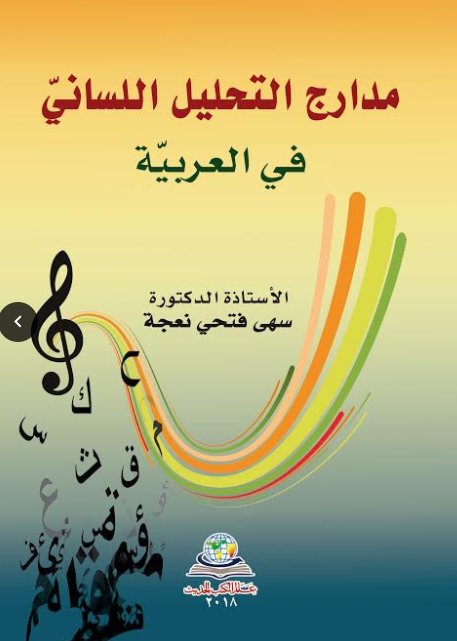 مدارج التحليل اللساني في العربية