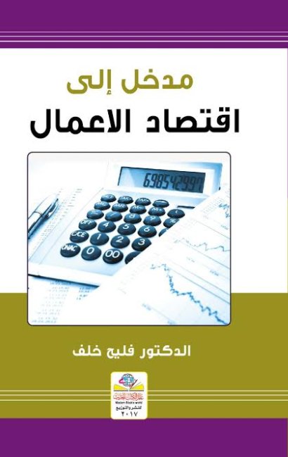 مدخل إلى اقتصاد الأعمال