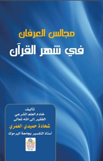 مجالس العرفان في شهر القرآن
