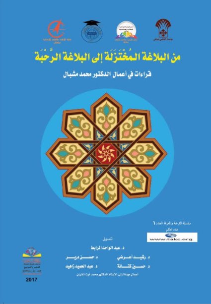 من البلاغة المختزلة إلى البلاغة الرحبة : قراءات في أعمال الدكتور محمد مشبال