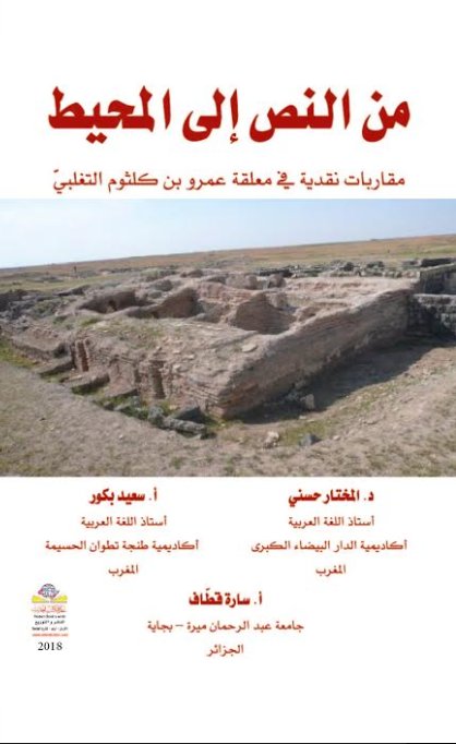 من النص إلى المحيط : مقاربات نقدية في معلقة عمرو بن كلثوم التغلبيّ
