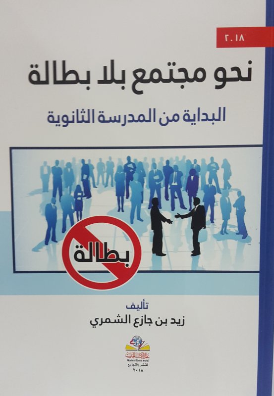 نحو مجتمع بلا بطالة : البداية من المدرسة الثانوية
