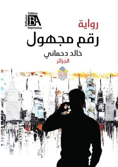 رقم مجهول : رواية