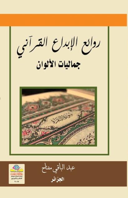 روائع الإبداع القرآني : جماليات الألوان