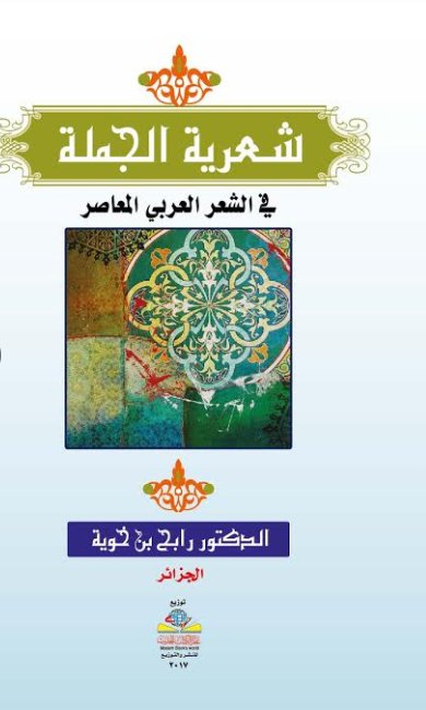 شعرية الجملة في الشعر العربي المعاصر
