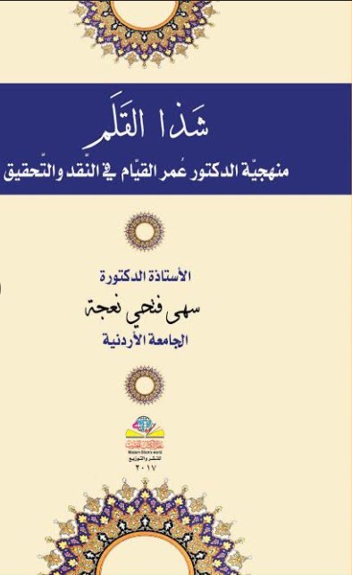 شذا القلم : منهجية الدكتور عمر القيام في النقد والتحقيق