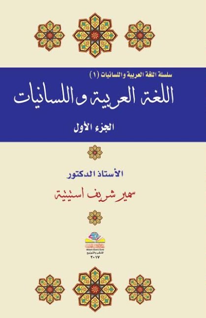 اللغة العربية واللسانيات 1-2
