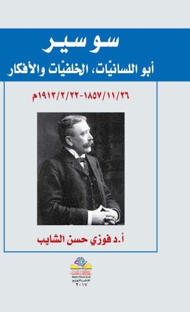 سوسير : أبو اللسانيات، الخلفيات والأفكار
