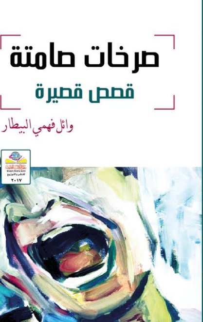 صرخات صامتة : قصص قصيرة