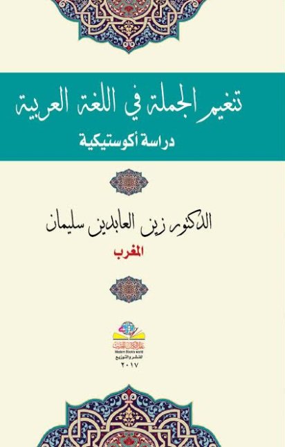 تنغيم الجملة في اللغة العربية : دراسة أكوستيكية