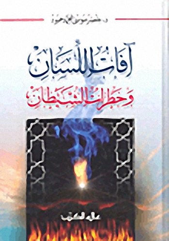 آفات اللسان وخطرات الشيطان