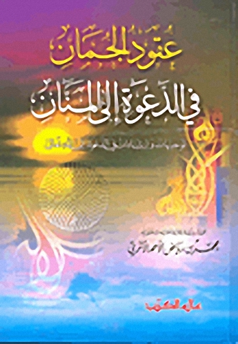 عقود الجمان في الدعوة إلى المنان