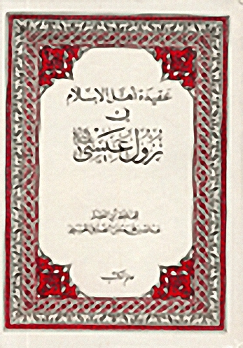 عقيدة أهل الإسلام في نزول عيسى عليه السلام