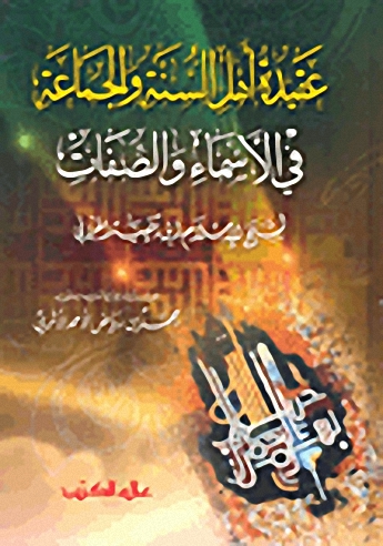 عقيدة أهل السنة والجماعة في الأسماء والصفات