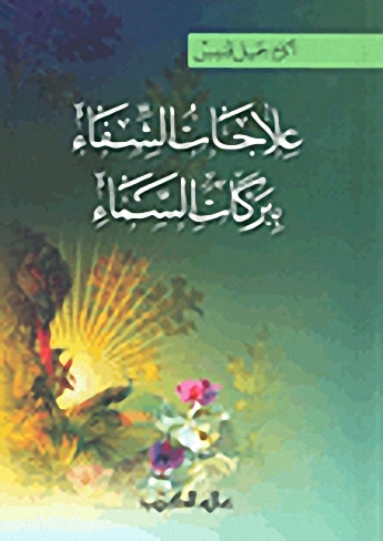 علاجات الشفاء ببركات السماء