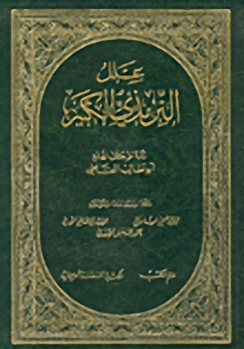 علل الترمذي الكبير