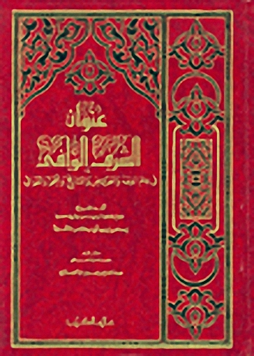 عنوان الشرف الوافي في علم الفقه والعروض والتاريخ والنحو والوافي