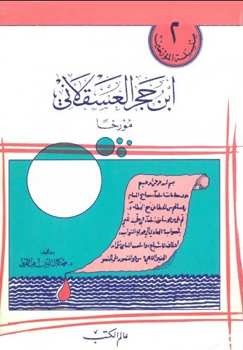 ابن حجر العسقلاني : مؤرخاً