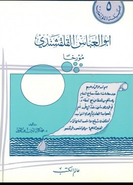 أبو العباس القلقشندي مؤرخاً