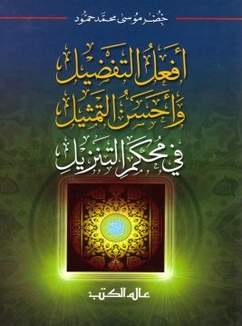 أفعل التفضيل وأحسن التمثيل في محكم التنزيل