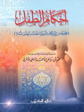 أحكام الطفل : مجموعة من الأحكام الشرعية الخاصة بالطفل المسلم